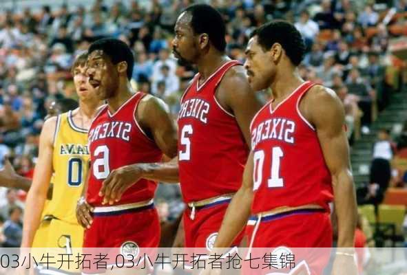 03小牛开拓者,03小牛开拓者抢七集锦