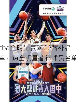 cba全明星赛2022替补名单,cba全明星替补球员名单