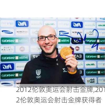 2012伦敦奥运会射击金牌,2012伦敦奥运会射击金牌获得者