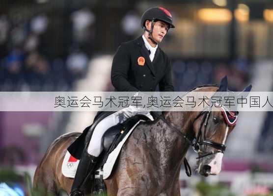 奥运会马术冠军,奥运会马术冠军中国人