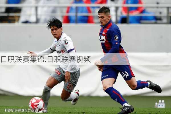 日职联赛集锦,日职联赛视频