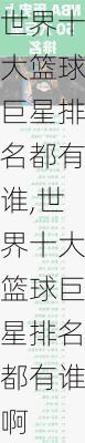 世界十大篮球巨星排名都有谁,世界十大篮球巨星排名都有谁啊