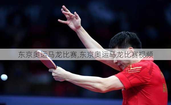 东京奥运马龙比赛,东京奥运马龙比赛视频