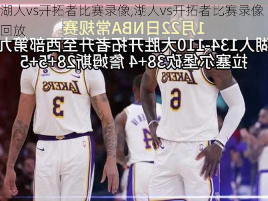 湖人vs开拓者比赛录像,湖人vs开拓者比赛录像回放