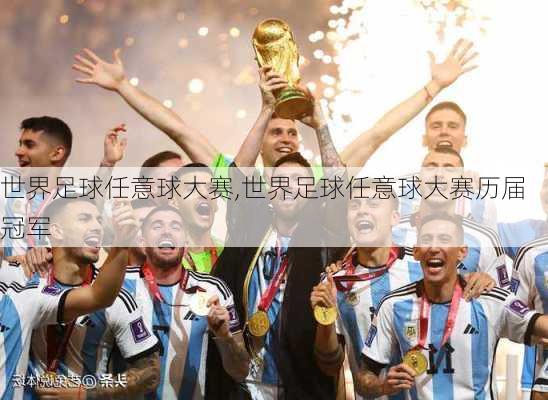 世界足球任意球大赛,世界足球任意球大赛历届冠军