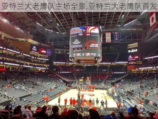亚特兰大老鹰队主场全景,亚特兰大老鹰队首发