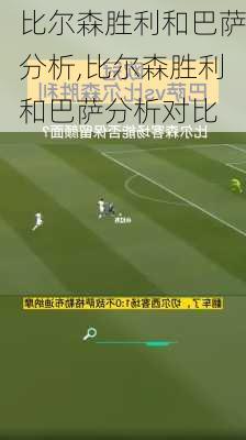 比尔森胜利和巴萨分析,比尔森胜利和巴萨分析对比