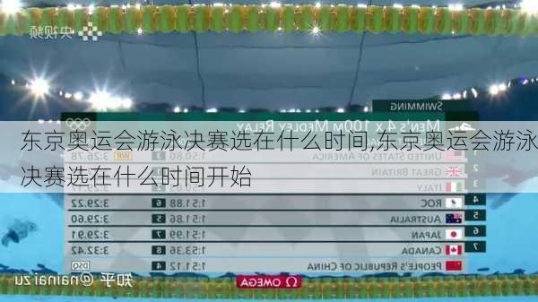 东京奥运会游泳决赛选在什么时间,东京奥运会游泳决赛选在什么时间开始