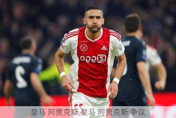 皇马 阿贾克斯,皇马 阿贾克斯 争议