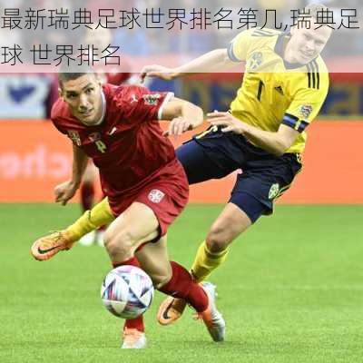 最新瑞典足球世界排名第几,瑞典足球 世界排名