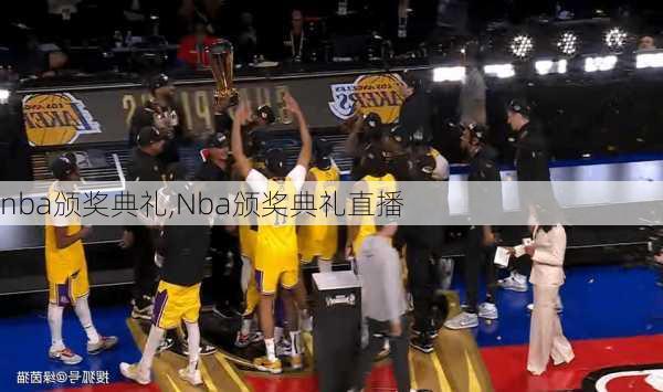 nba颁奖典礼,Nba颁奖典礼直播