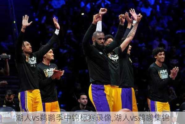 湖人vs鹈鹕季中锦标赛录像,湖人vs鹈鹕集锦