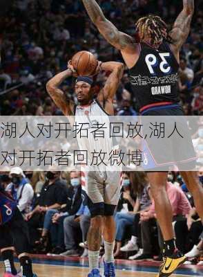 湖人对开拓者回放,湖人对开拓者回放微博