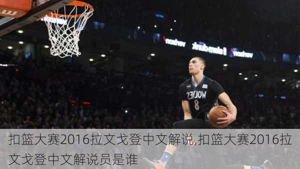 扣篮大赛2016拉文戈登中文解说,扣篮大赛2016拉文戈登中文解说员是谁