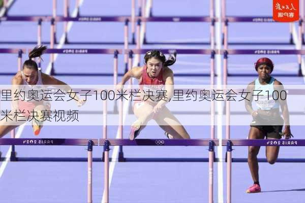 里约奥运会女子100米栏决赛,里约奥运会女子100米栏决赛视频