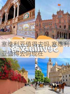 塞维利亚值得去吗,塞维利亚值得去吗现在