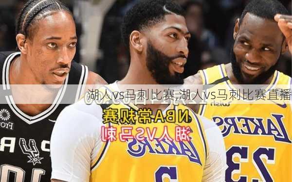 湖人vs马刺比赛,湖人vs马刺比赛直播