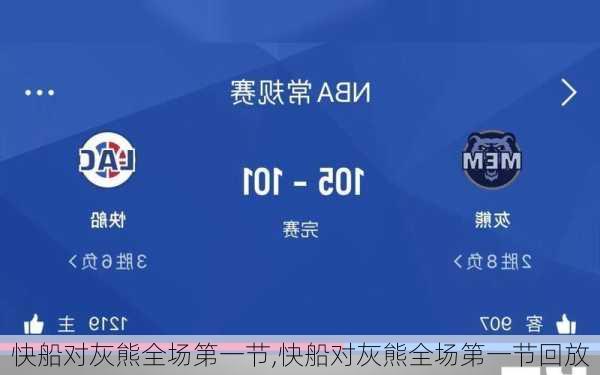 快船对灰熊全场第一节,快船对灰熊全场第一节回放