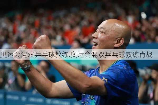 奥运会混双乒乓球教练,奥运会混双乒乓球教练肖战
