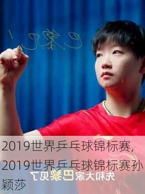 2019世界乒乓球锦标赛,2019世界乒乓球锦标赛孙颖莎