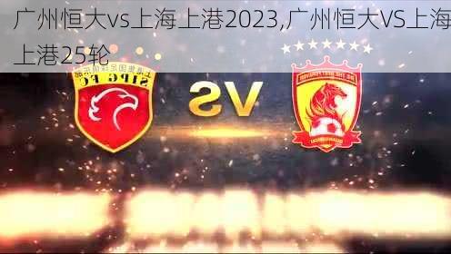 广州恒大vs上海上港2023,广州恒大VS上海上港25轮