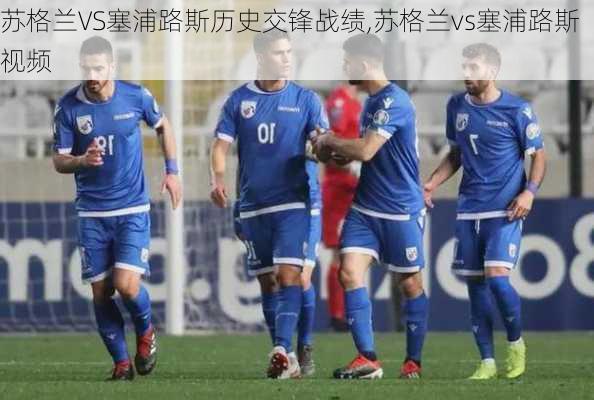 苏格兰VS塞浦路斯历史交锋战绩,苏格兰vs塞浦路斯视频