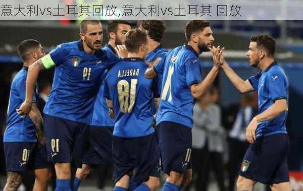 意大利vs土耳其回放,意大利vs土耳其 回放