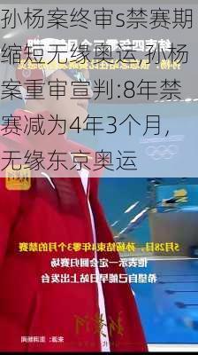 孙杨案终审s禁赛期缩短无缘奥运,孙杨案重审宣判:8年禁赛减为4年3个月,无缘东京奥运