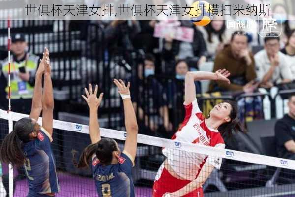 世俱杯天津女排,世俱杯天津女排横扫米纳斯