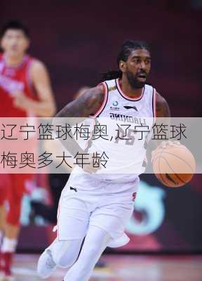 辽宁篮球梅奥,辽宁篮球梅奥多大年龄