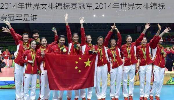 2014年世界女排锦标赛冠军,2014年世界女排锦标赛冠军是谁