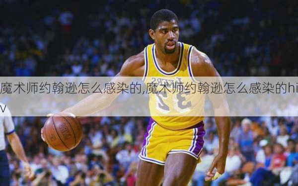 魔术师约翰逊怎么感染的,魔术师约翰逊怎么感染的hiv