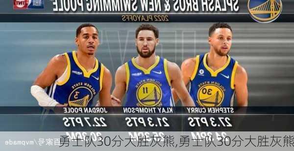 勇士队30分大胜灰熊,勇士队30分大胜灰熊