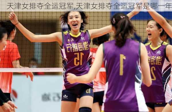 天津女排夺全运冠军,天津女排夺全运冠军是哪一年