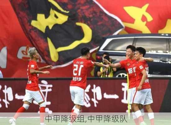 中甲降级组,中甲降级队