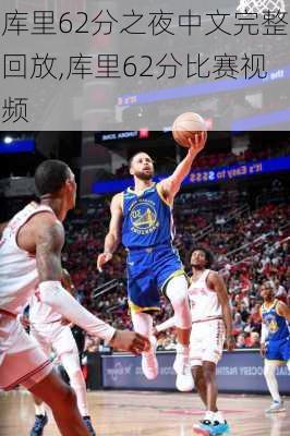 库里62分之夜中文完整回放,库里62分比赛视频