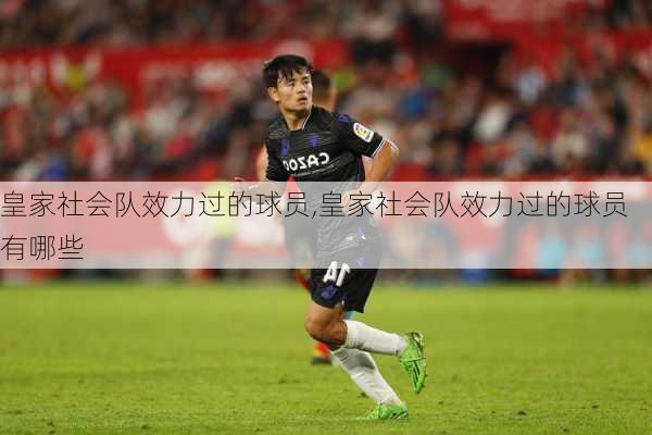 皇家社会队效力过的球员,皇家社会队效力过的球员有哪些