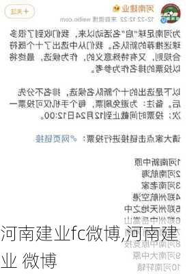 河南建业fc微博,河南建业 微博