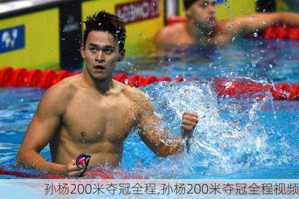 孙杨200米夺冠全程,孙杨200米夺冠全程视频
