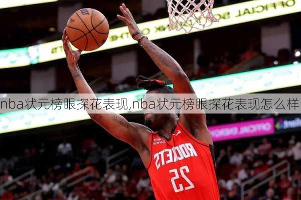 nba状元榜眼探花表现,nba状元榜眼探花表现怎么样