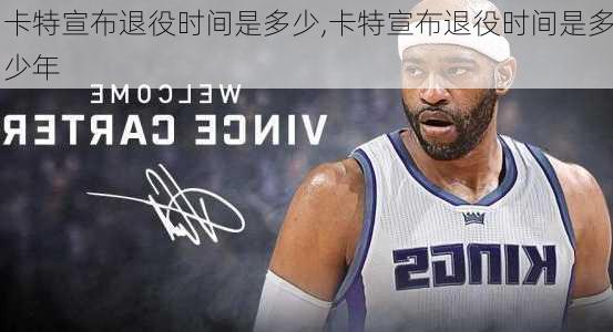 卡特宣布退役时间是多少,卡特宣布退役时间是多少年