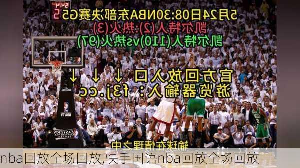 nba回放全场回放,快手国语nba回放全场回放
