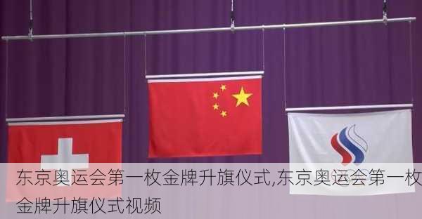 东京奥运会第一枚金牌升旗仪式,东京奥运会第一枚金牌升旗仪式视频