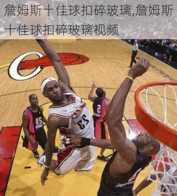 詹姆斯十佳球扣碎玻璃,詹姆斯十佳球扣碎玻璃视频