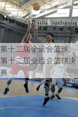 第十二届全运会篮球,第十二届全运会篮球决赛