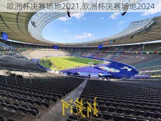欧洲杯决赛场地2021,欧洲杯决赛场地2024