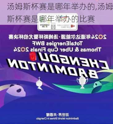 汤姆斯杯赛是哪年举办的,汤姆斯杯赛是哪年举办的比赛