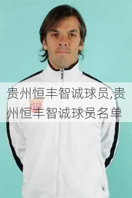 贵州恒丰智诚球员,贵州恒丰智诚球员名单