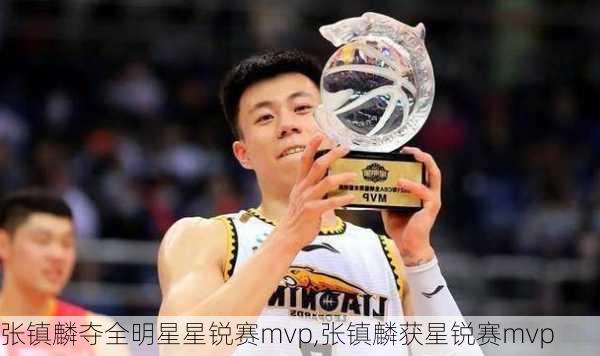 张镇麟夺全明星星锐赛mvp,张镇麟获星锐赛mvp