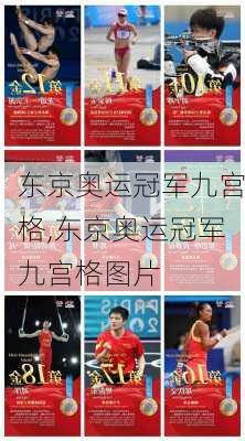 东京奥运冠军九宫格,东京奥运冠军九宫格图片